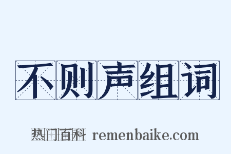 不则声组词是什么意思的图片